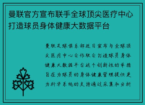 曼联官方宣布联手全球顶尖医疗中心打造球员身体健康大数据平台