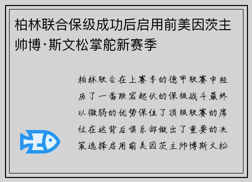 柏林联合保级成功后启用前美因茨主帅博·斯文松掌舵新赛季