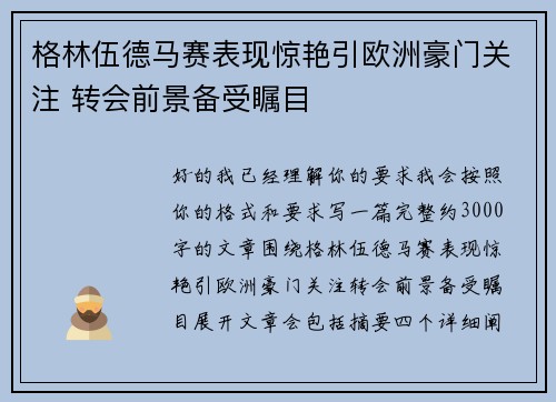 格林伍德马赛表现惊艳引欧洲豪门关注 转会前景备受瞩目