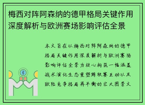 梅西对阵阿森纳的德甲格局关键作用深度解析与欧洲赛场影响评估全景