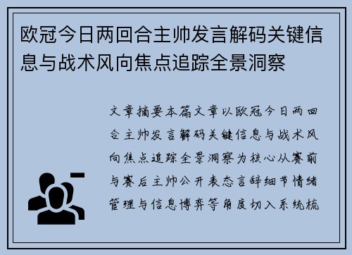 欧冠今日两回合主帅发言解码关键信息与战术风向焦点追踪全景洞察