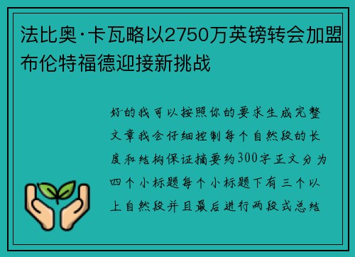法比奥·卡瓦略以2750万英镑转会加盟布伦特福德迎接新挑战 法比奥·卡瓦略以2750万英镑转会加盟布伦特福德迎接新挑战