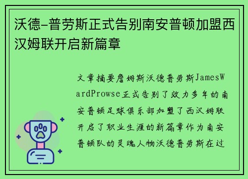沃德-普劳斯正式告别南安普顿加盟西汉姆联开启新篇章