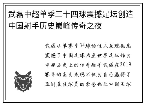 武磊中超单季三十四球震撼足坛创造中国射手历史巅峰传奇之夜