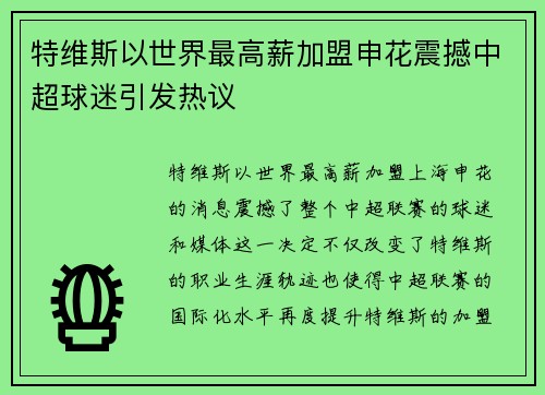 特维斯以世界最高薪加盟申花震撼中超球迷引发热议