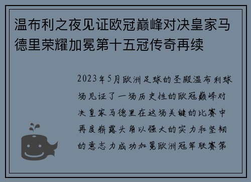 温布利之夜见证欧冠巅峰对决皇家马德里荣耀加冕第十五冠传奇再续
