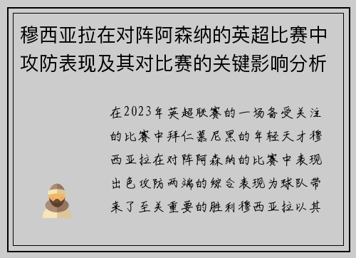 穆西亚拉在对阵阿森纳的英超比赛中攻防表现及其对比赛的关键影响分析 穆西亚拉在对阵阿森纳的英超比赛中攻防表现及其对比赛的关键影响分析