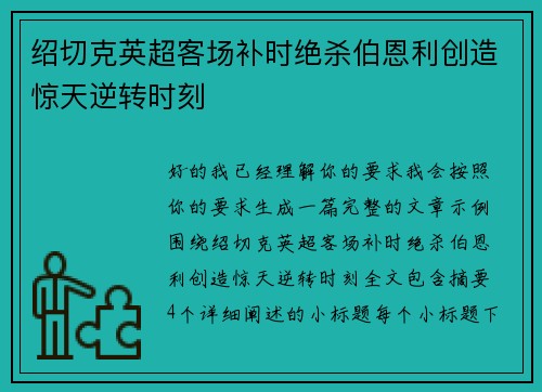 绍切克英超客场补时绝杀伯恩利创造惊天逆转时刻