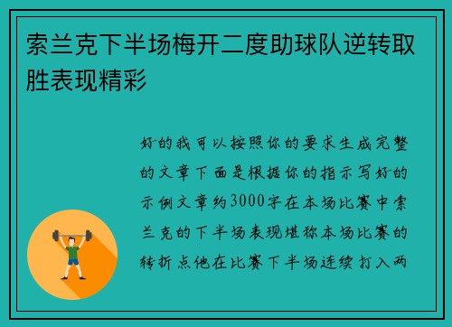 索兰克下半场梅开二度助球队逆转取胜表现精彩