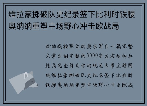 维拉豪掷破队史纪录签下比利时铁腰奥纳纳重塑中场野心冲击欧战局 维拉豪掷破队史纪录签下比利时铁腰奥纳纳重塑中场野心冲击欧战局