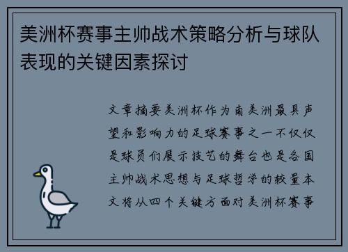 美洲杯赛事主帅战术策略分析与球队表现的关键因素探讨
