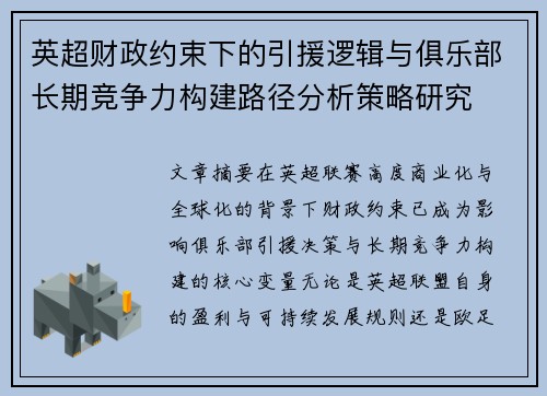 英超财政约束下的引援逻辑与俱乐部长期竞争力构建路径分析策略研究