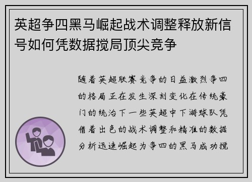英超争四黑马崛起战术调整释放新信号如何凭数据搅局顶尖竞争