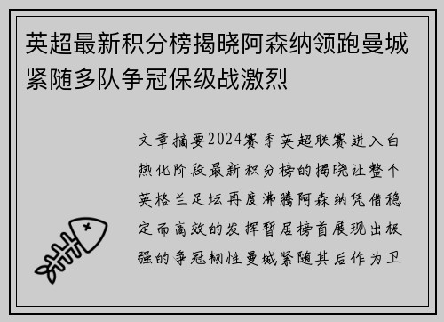 英超最新积分榜揭晓阿森纳领跑曼城紧随多队争冠保级战激烈