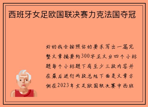 西班牙女足欧国联决赛力克法国夺冠