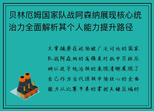 贝林厄姆国家队战阿森纳展现核心统治力全面解析其个人能力提升路径