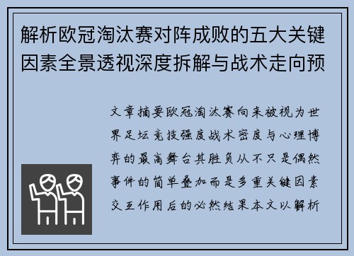 解析欧冠淘汰赛对阵成败的五大关键因素全景透视深度拆解与战术走向预判