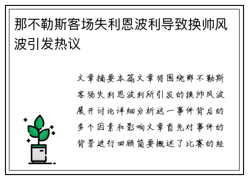 那不勒斯客场失利恩波利导致换帅风波引发热议