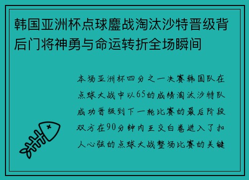 韩国亚洲杯点球鏖战淘汰沙特晋级背后门将神勇与命运转折全场瞬间